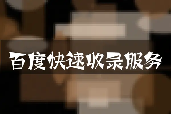 百度快速收录服务
