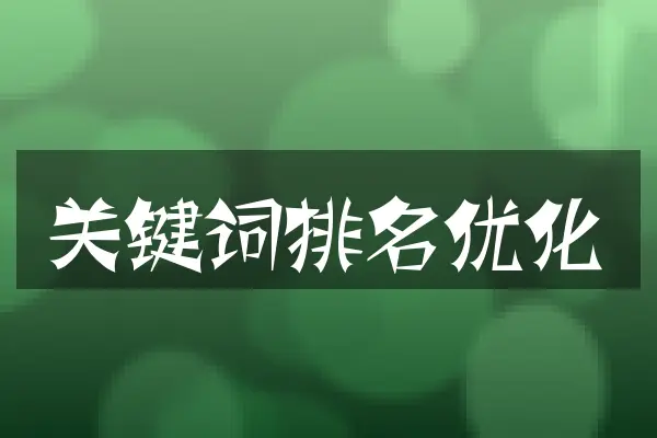 关键词排名优化