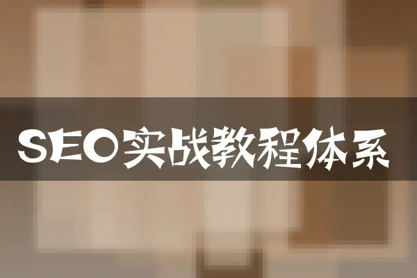 SEO实战教程体系