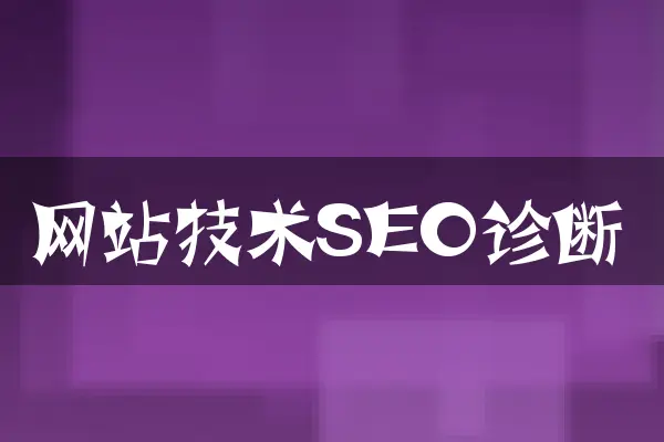 网站技术SEO诊断