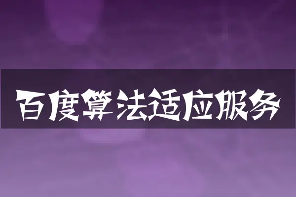 百度算法适应服务
