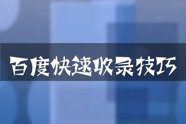 快速收录技巧